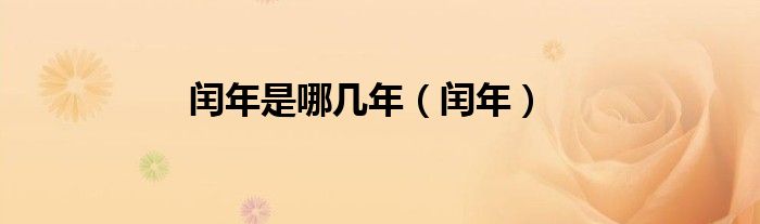閏年是哪幾年（閏年）