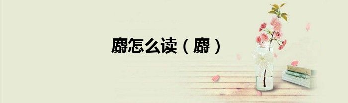 麝怎么讀（麝）