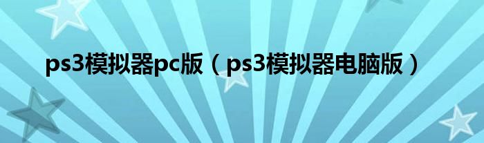 ps3模擬器pc版（ps3模擬器電腦版）