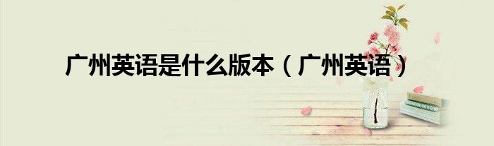 廣州英語是什么版本（廣州英語）