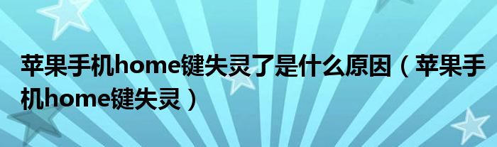 蘋果手機(jī)home鍵失靈了是什么原因（蘋果手機(jī)home鍵失靈）