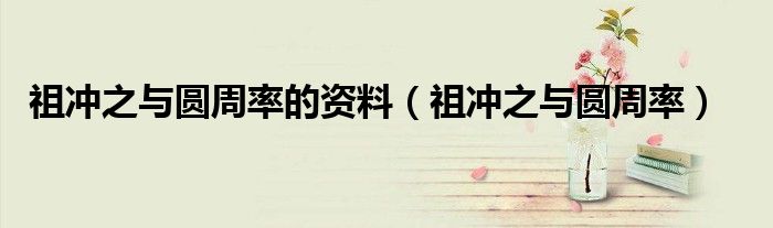 祖沖之與圓周率的資料（祖沖之與圓周率）