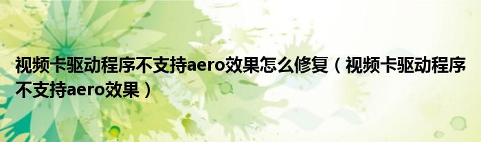 視頻卡驅(qū)動(dòng)程序不支持aero效果怎么修復(fù)（視頻卡驅(qū)動(dòng)程序不支持aero效果）