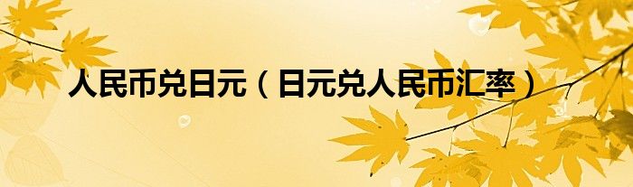 人民幣兌日元（日元兌人民幣匯率）