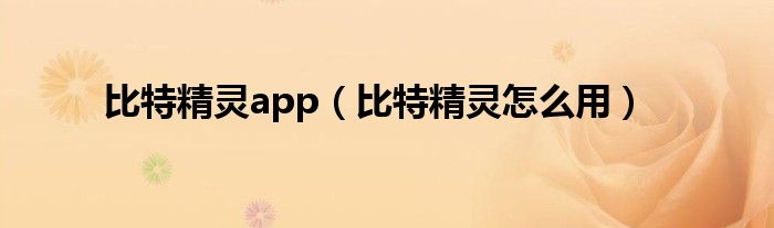 比特精靈app（比特精靈怎么用）