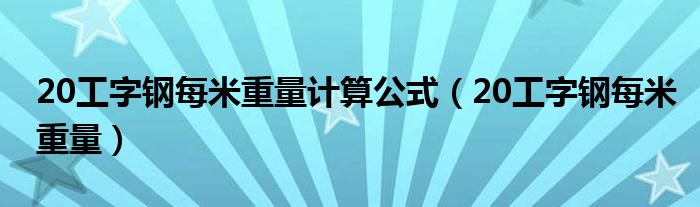 20工字鋼每米重量計算公式（20工字鋼每米重量）