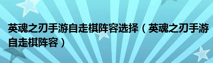 英魂之刃手游自走棋陣容選擇（英魂之刃手游自走棋陣容）