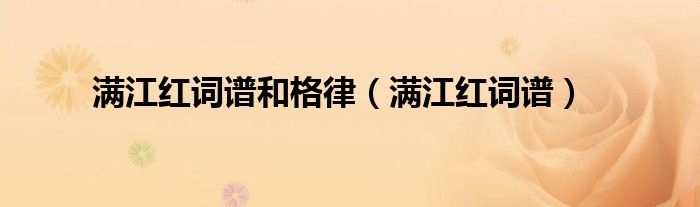 滿江紅詞譜和格律（滿江紅詞譜）