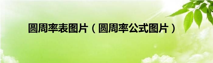 圓周率表圖片（圓周率公式圖片）