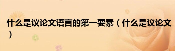 什么是議論文語言的第一要素（什么是議論文）
