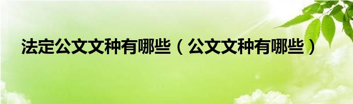 法定公文文種有哪些（公文文種有哪些）