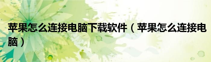 蘋果怎么連接電腦下載軟件（蘋果怎么連接電腦）