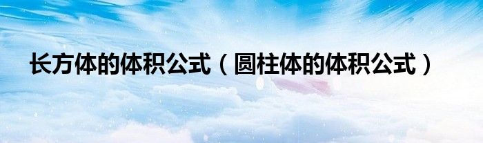 長(zhǎng)方體的體積公式（圓柱體的體積公式）