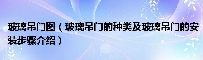 玻璃吊門圖（玻璃吊門的種類及玻璃吊門的安裝步驟介紹）