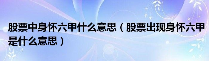 股票中身懷六甲什么意思（股票出現(xiàn)身懷六甲是什么意思）