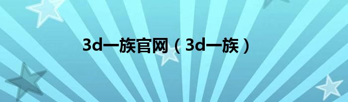 3d一族官網(wǎng)（3d一族）