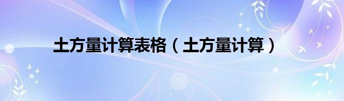 土方量計算表格（土方量計算）