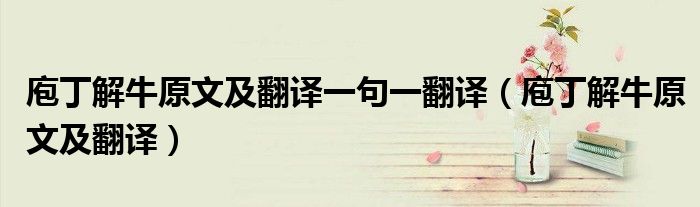 庖丁解牛原文及翻譯一句一翻譯（庖丁解牛原文及翻譯）