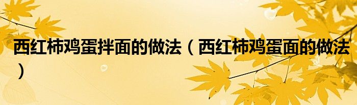 西紅柿雞蛋拌面的做法（西紅柿雞蛋面的做法）
