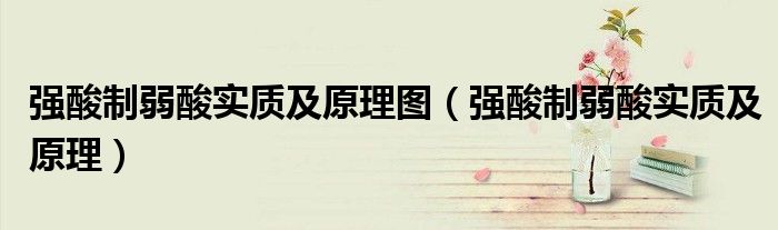 強酸制弱酸實質(zhì)及原理圖（強酸制弱酸實質(zhì)及原理）
