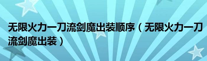 無限火力一刀流劍魔出裝順序（無限火力一刀流劍魔出裝）
