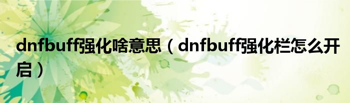 dnfbuff強化啥意思（dnfbuff強化欄怎么開啟）