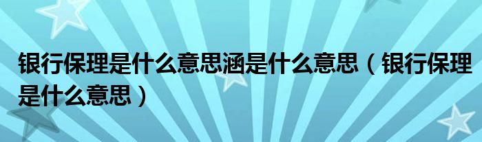 銀行保理是什么意思涵是什么意思（銀行保理是什么意思）