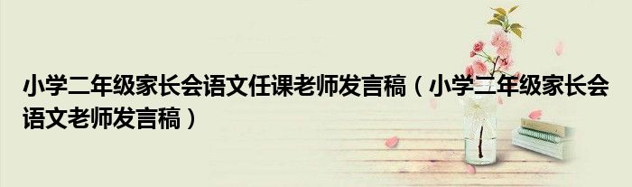 小學(xué)二年級(jí)家長(zhǎng)會(huì)語文任課老師發(fā)言稿（小學(xué)二年級(jí)家長(zhǎng)會(huì)語文老師發(fā)言稿）