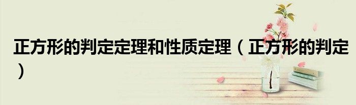 正方形的判定定理和性質(zhì)定理（正方形的判定）