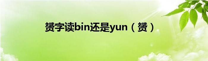 赟字讀bin還是yun（赟）