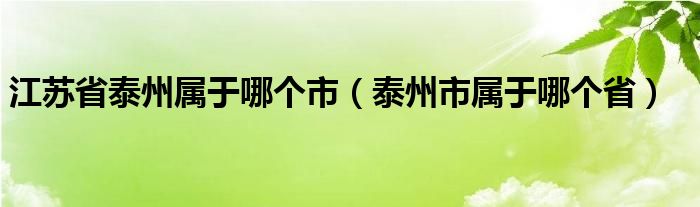 江蘇省泰州屬于哪個市（泰州市屬于哪個?。? />
                                         </a>
                                    </div>
                                 <div   id=