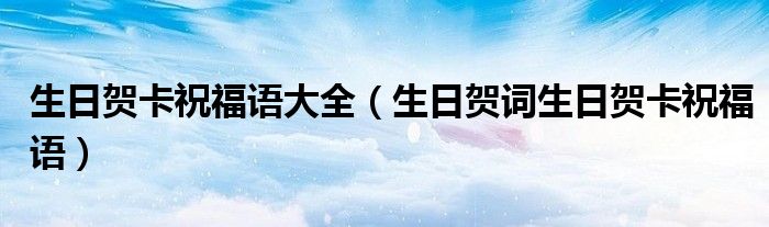 生日賀卡祝福語大全（生日賀詞生日賀卡祝福語）