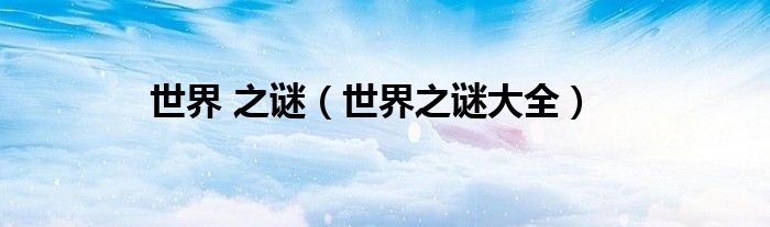 世界 之謎（世界之謎大全）