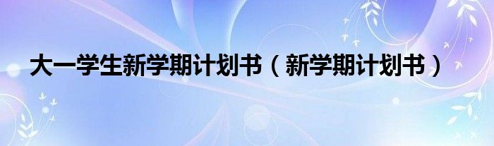 大一學生新學期計劃書（新學期計劃書）