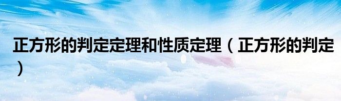 正方形的判定定理和性質(zhì)定理（正方形的判定）