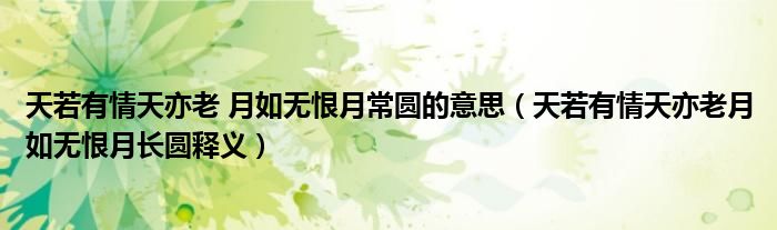 天若有情天亦老 月如無恨月常圓的意思（天若有情天亦老月如無恨月長(zhǎng)圓釋義）