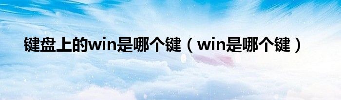 鍵盤上的win是哪個鍵（win是哪個鍵）