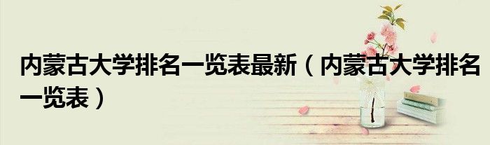 內(nèi)蒙古大學(xué)排名一覽表最新（內(nèi)蒙古大學(xué)排名一覽表）