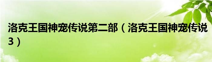 洛克王國神寵傳說第二部（洛克王國神寵傳說3）