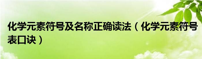 化學元素符號及名稱正確讀法（化學元素符號表口訣）