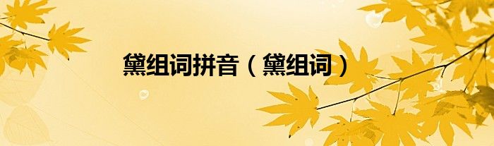 黛組詞拼音（黛組詞）