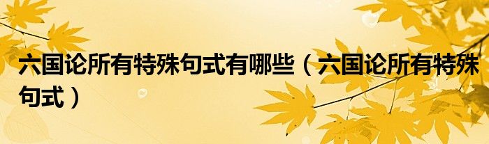 六國論所有特殊句式有哪些（六國論所有特殊句式）