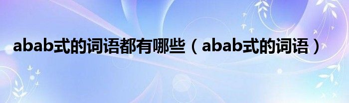 abab式的詞語(yǔ)都有哪些（abab式的詞語(yǔ)）