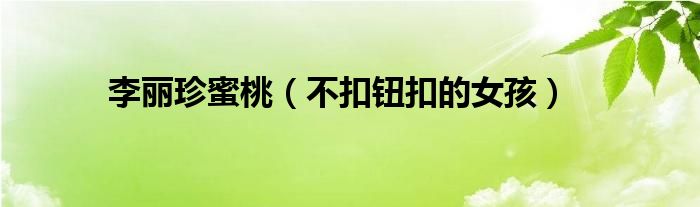 李麗珍蜜桃（不扣鈕扣的女孩）