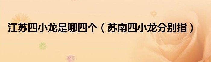 江蘇四小龍是哪四個（蘇南四小龍分別指）