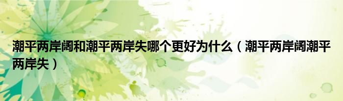潮平兩岸闊和潮平兩岸失哪個更好為什么（潮平兩岸闊潮平兩岸失）