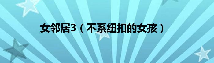 女鄰居3（不系紐扣的女孩）