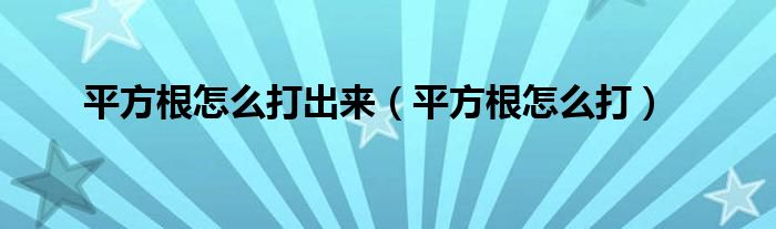 平方根怎么打出來（平方根怎么打）