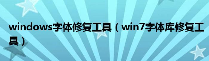 windows字體修復工具（win7字體庫修復工具）