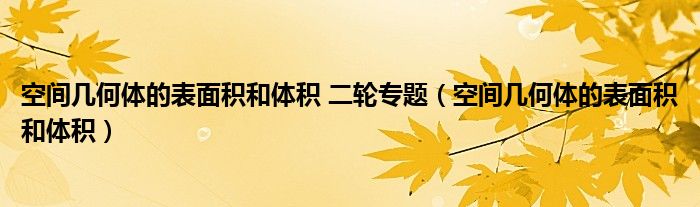 空間幾何體的表面積和體積 二輪專題（空間幾何體的表面積和體積）